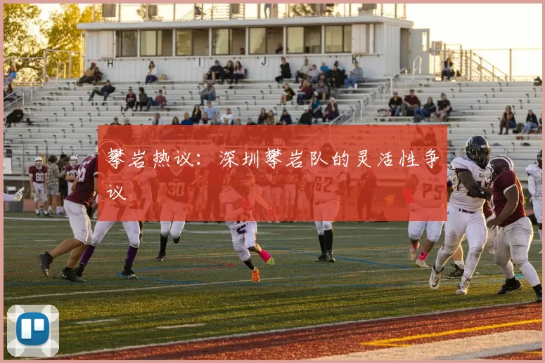 攀岩热议：深圳攀岩队的灵活性争议