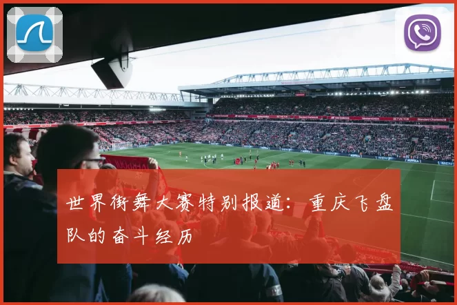 世界街舞大赛特别报道：重庆飞盘队的奋斗经历