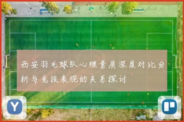 西安羽毛球队心理素质深度对比分析与竞技表现的关系探讨