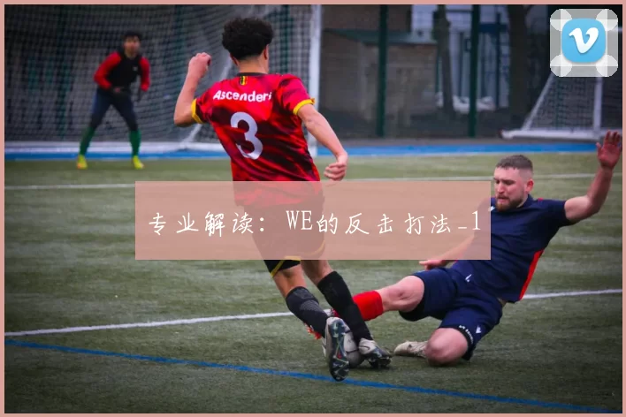 专业解读：WE的反击打法_1