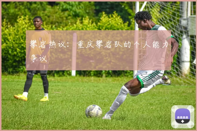 攀岩热议：重庆攀岩队的个人能力争议