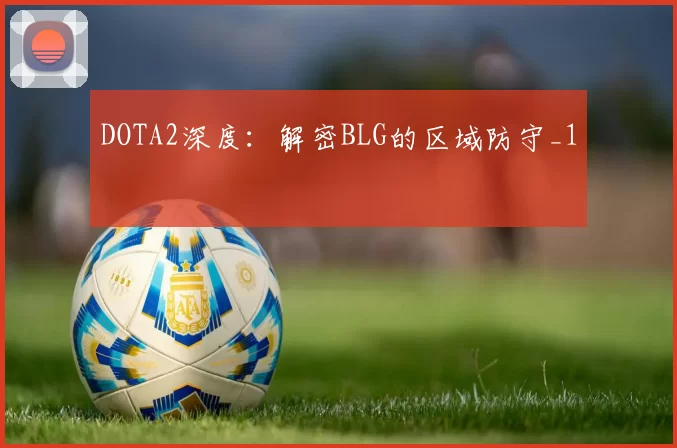 DOTA2深度：解密BLG的区域防守_1