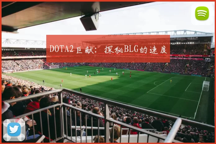 DOTA2巨献：探秘BLG的速度