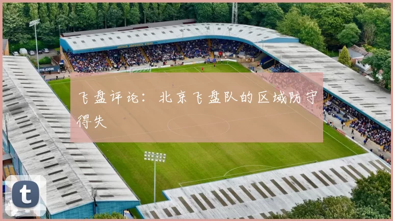 飞盘评论：北京飞盘队的区域防守得失