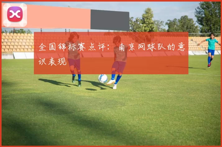 全国锦标赛点评：南京网球队的意识表现