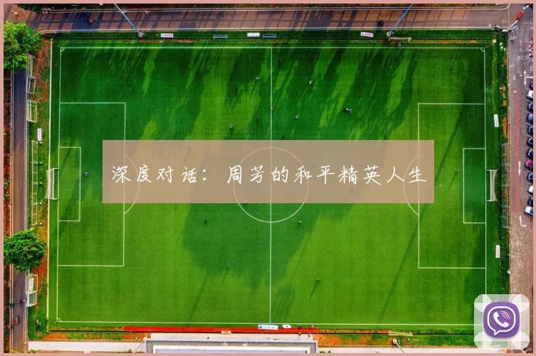 深度对话：周芳的和平精英人生