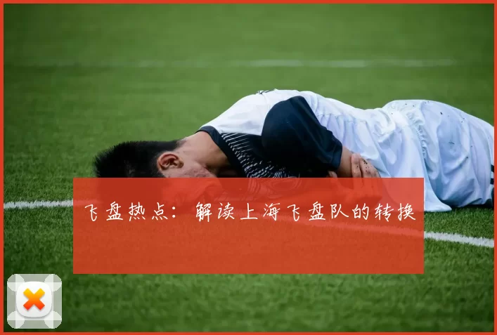 飞盘热点：解读上海飞盘队的转换