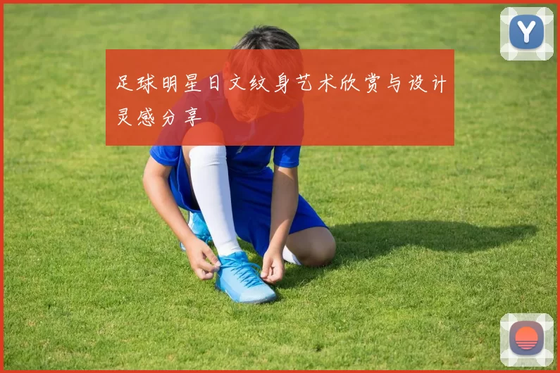 足球明星日文纹身艺术欣赏与设计灵感分享