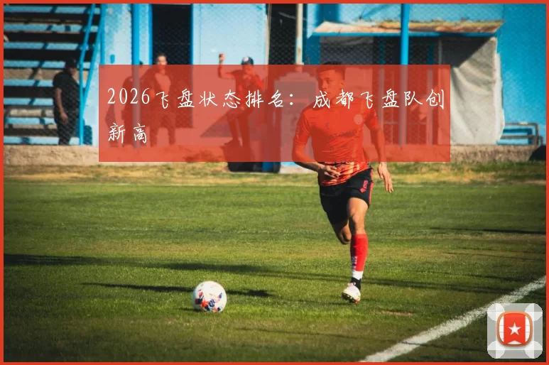 2026飞盘状态排名：成都飞盘队创新高